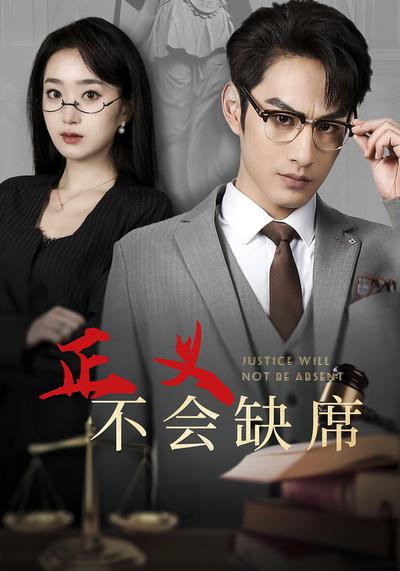 正义不会缺席}
