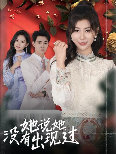 她说她没有出现过}