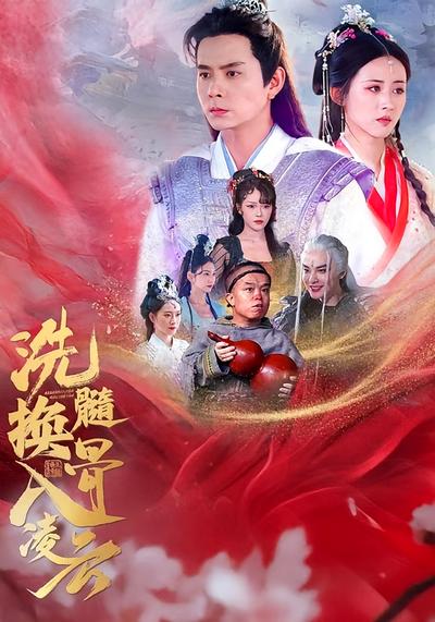 洗髓换骨入凌云}