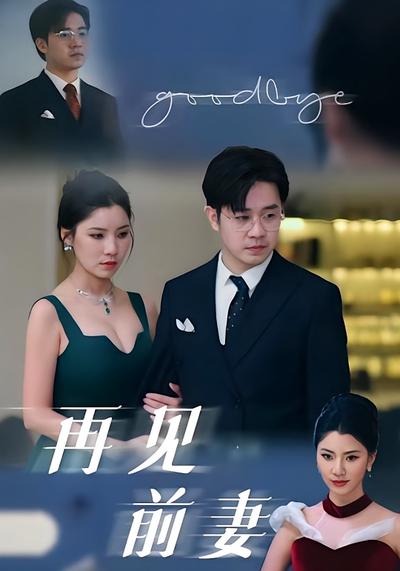 再见前妻}