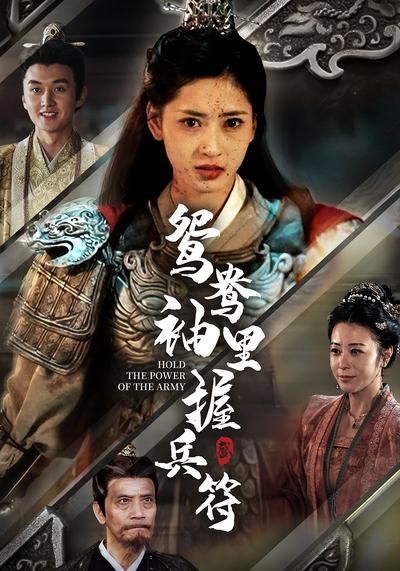 鸳鸯袖里握兵符}