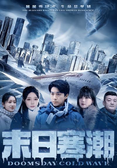 末日寒潮}