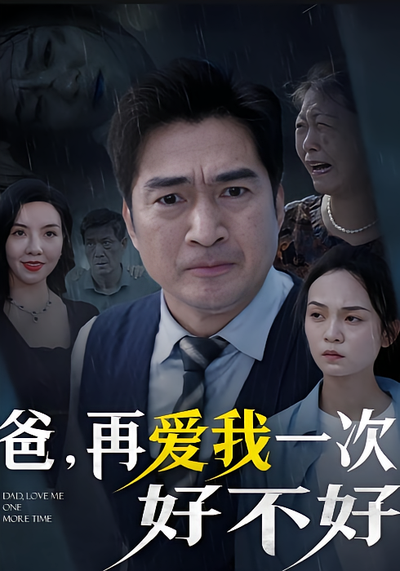 爸，再爱我一次好不好}