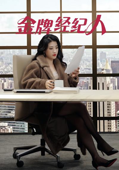金牌经纪人}