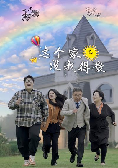 这个家没我得散}