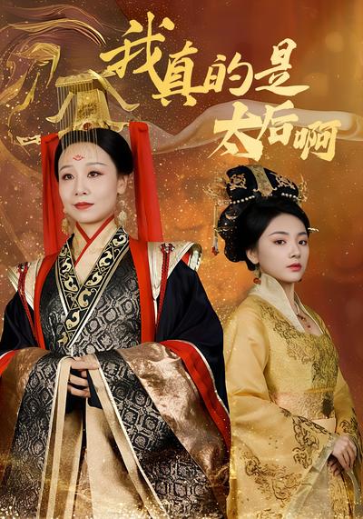 我真的是太后啊}