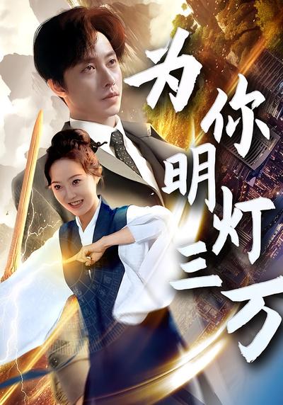 为你明灯三万}
