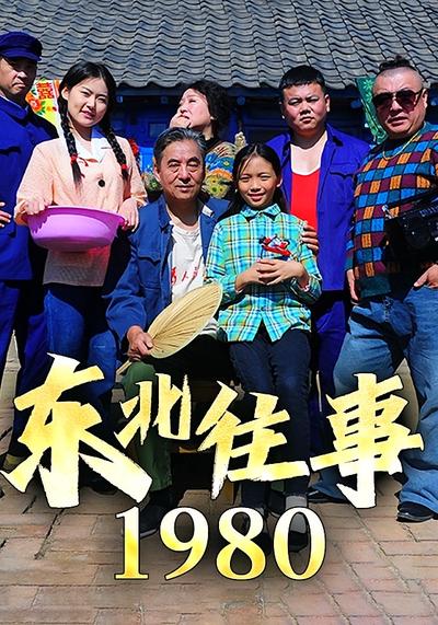 东北往事1980}