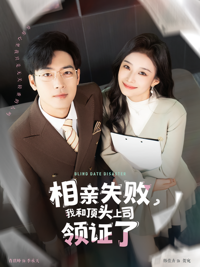 相亲失败，我和顶头上司领证了}