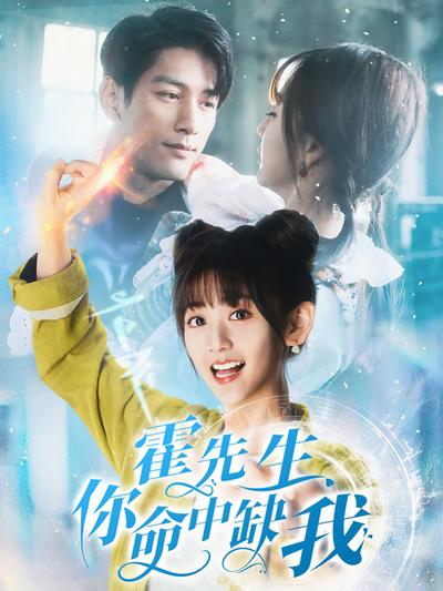 霍先生，你命中缺我}