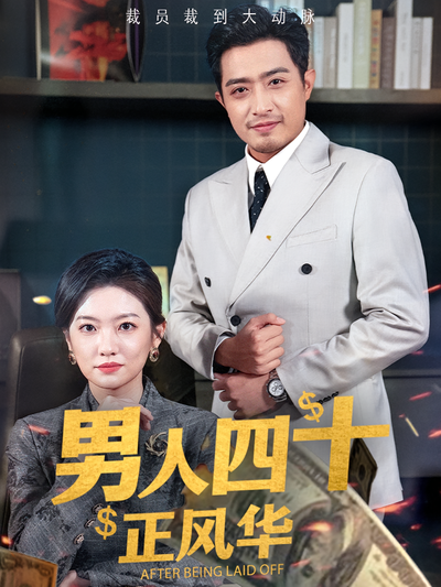 男人四十正风华}