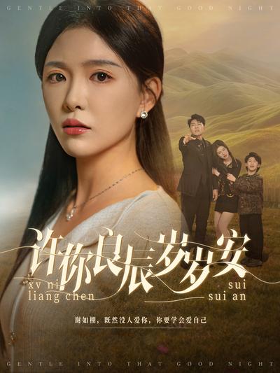 许你良辰岁岁安}