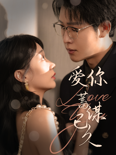 爱你蓄谋已久}