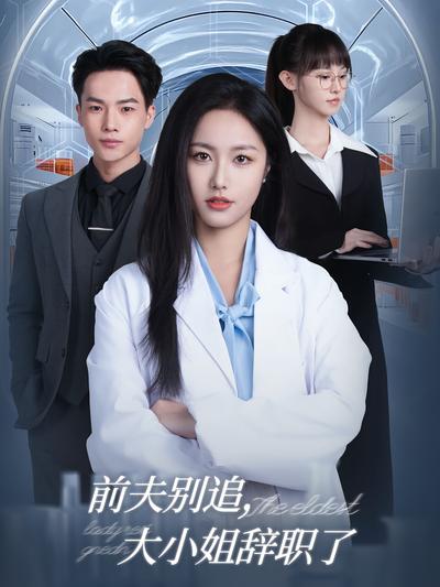 前夫别追，大小姐辞职了}