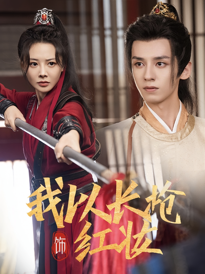 我以长枪饰红妆}