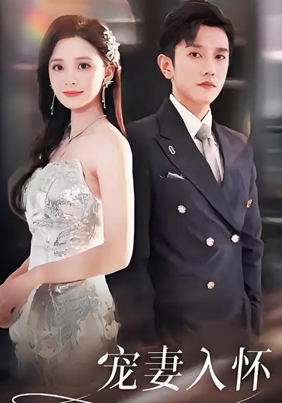 宠妻入怀}