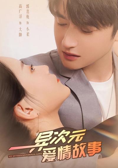 异次元爱情故事}