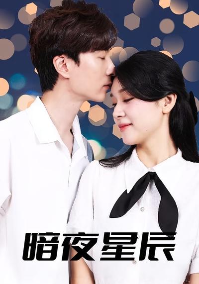 暗夜星辰}