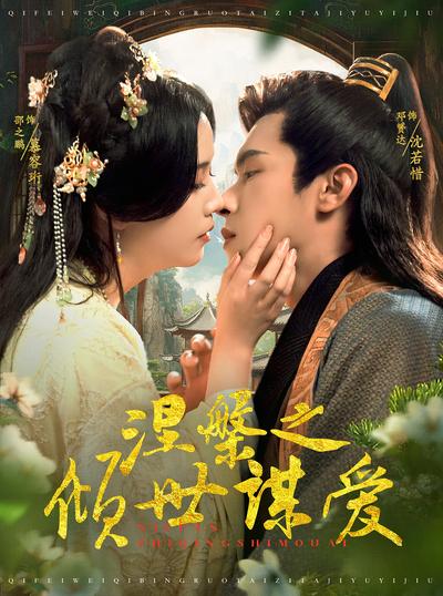 涅槃之倾世谋爱}