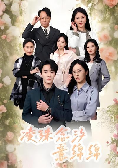 凌殊念汐意绵绵}