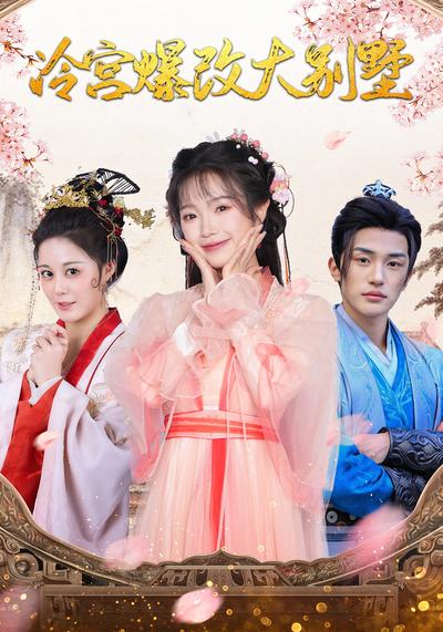 冷宫爆改大别墅}