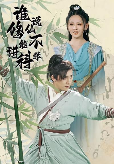 谁说修仙不能讲科学}