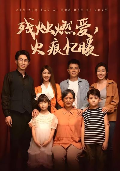 残烛燃爱，火痕忆暖}