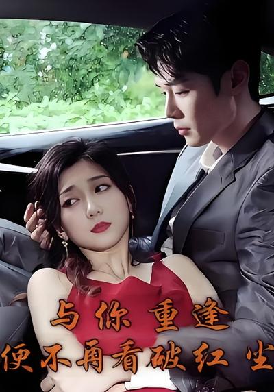 与你重逢便不再看破红尘}