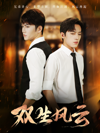 双生风云}
