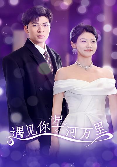 遇见你星河万里}