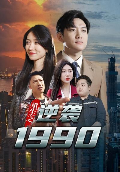 重生之逆袭1990}