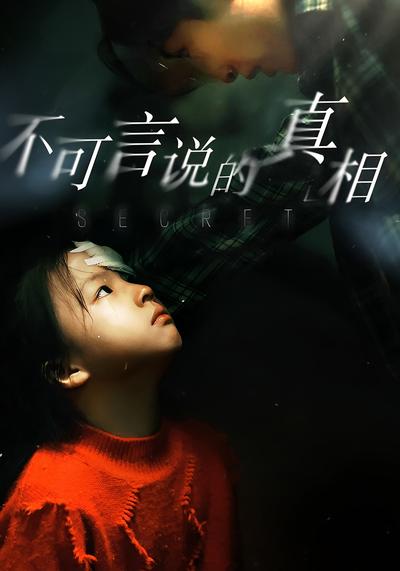 不可言说的真相}