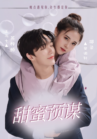 甜蜜预谋}