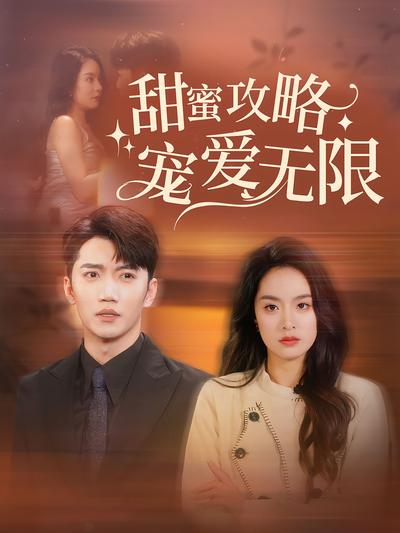 甜蜜攻略宠爱无限}