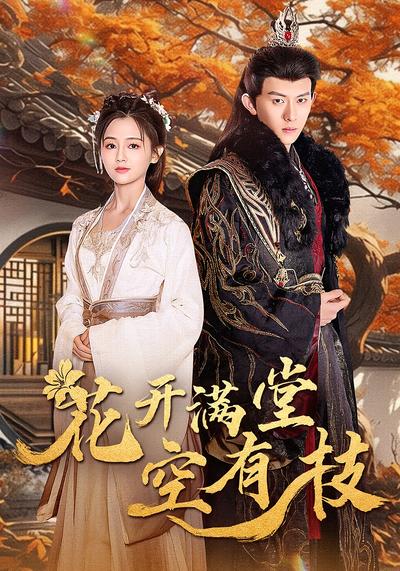 花开满堂空有枝}