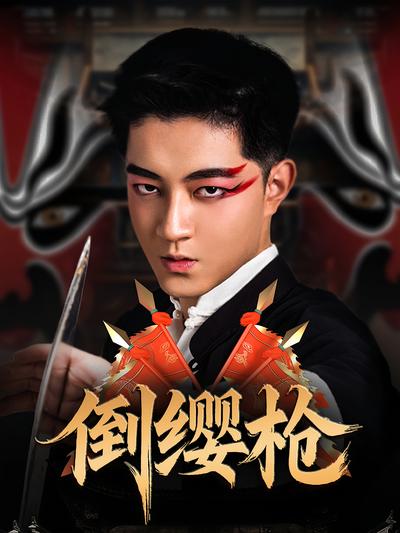 倒缨枪}
