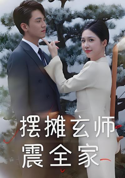 摆摊玄师震全家}