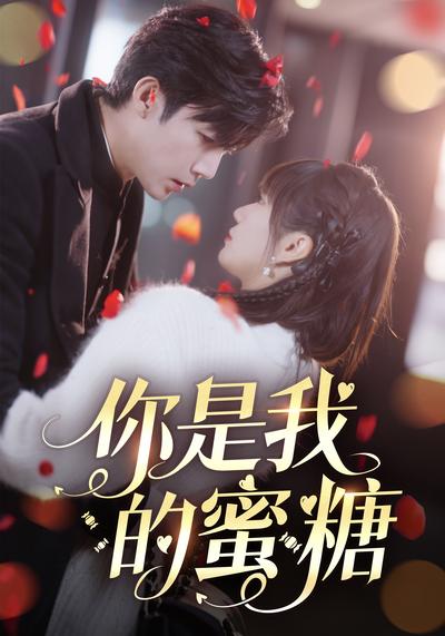 你是我的蜜糖}