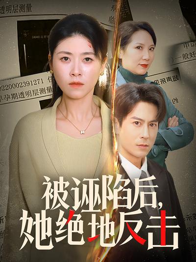 被诬陷后，她绝地反击}