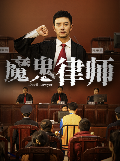 魔鬼律师}