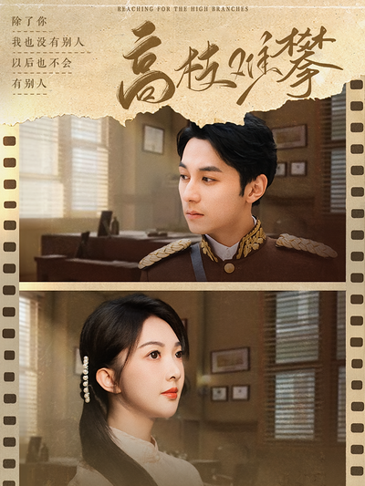 高枝难攀}