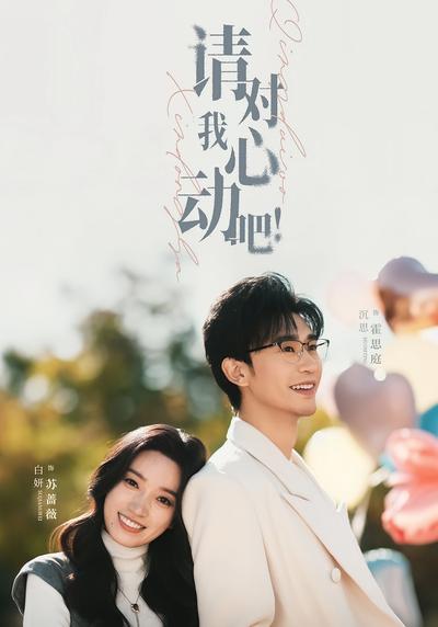 请对我心动吧}