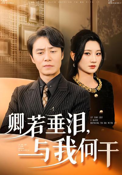 卿若垂泪，与我何干}