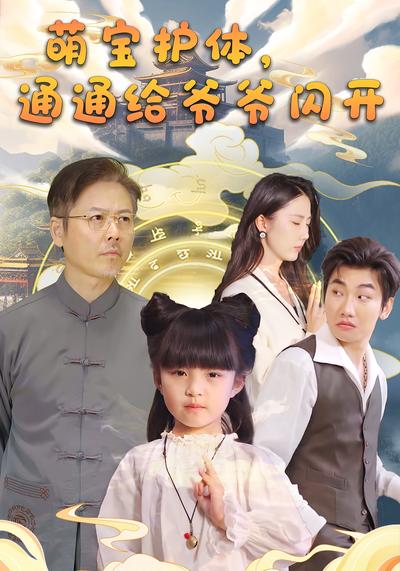 萌宝护体，通通给爷爷闪开}