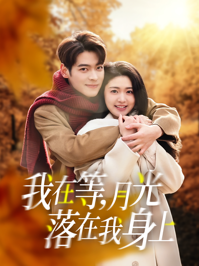 我在等，月光落在我身上}