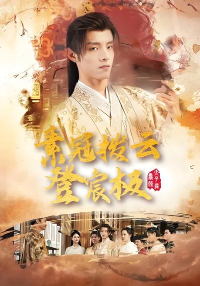 素冠拨云登宸极}