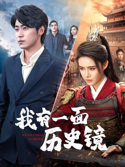 我有一面历史镜}