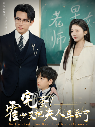 完蛋！霍少又把夫人弄丢了}