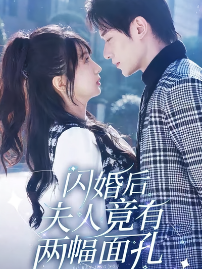 闪婚后夫人竟有两幅面孔}