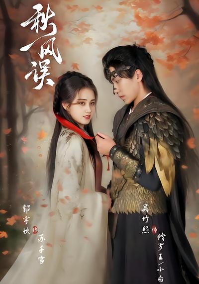 秋风误}